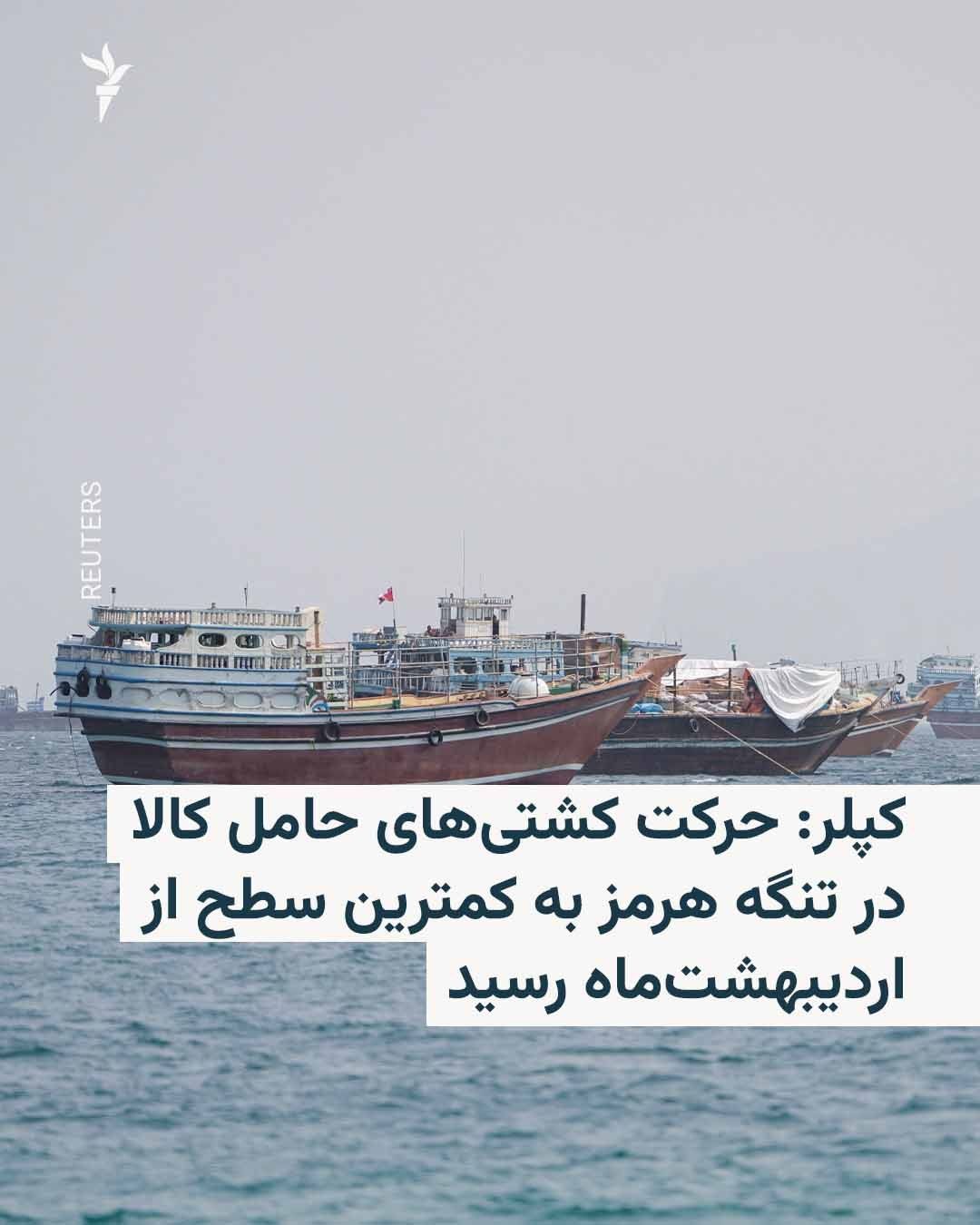 @RadioFarda|راديو فردا: Based on shipping data on Monday, September 6, over the past 10 days, an average of only 10 cargo ships have passed through the Strait of Hormuz daily, marking the lowest level since May.
Data from K