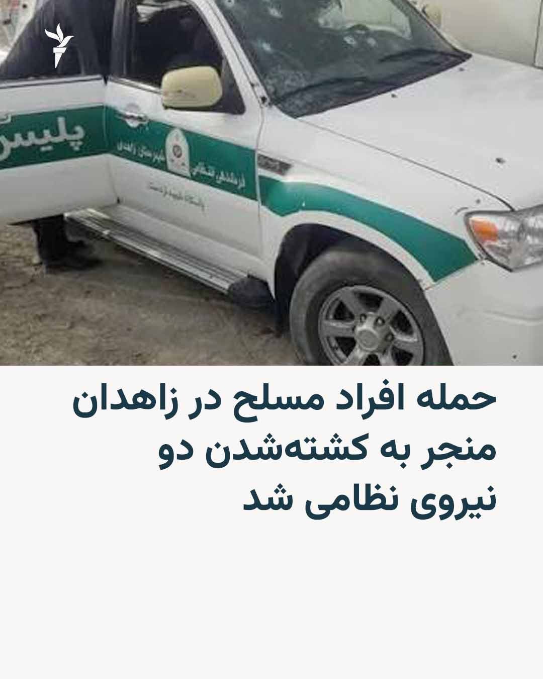 Iranian news agencies report the killing of two military personnel in the Korin area of Zahedan in an armed attack. Ali Khalil-Abadi, the deputy for security and law enforcement of the Sistan and…