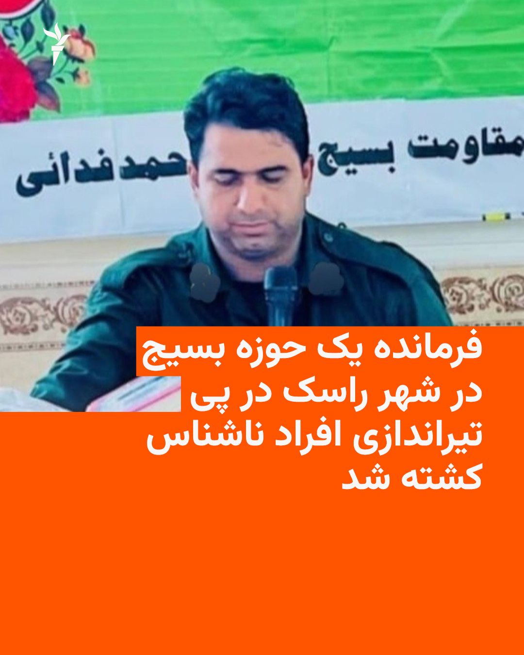 رسانههای حکومتی ایران روز سه شنبه ۱۷ شهریور خبر دادند فرمانده یک حوزه بسیج در شهرستان راسک در استان سیستان و بلوچستان بر اثر تیراندازی «افراد ناشناس» کشته شد. 🔸خبرگزاری فارس به نقل از منابع آگاه…