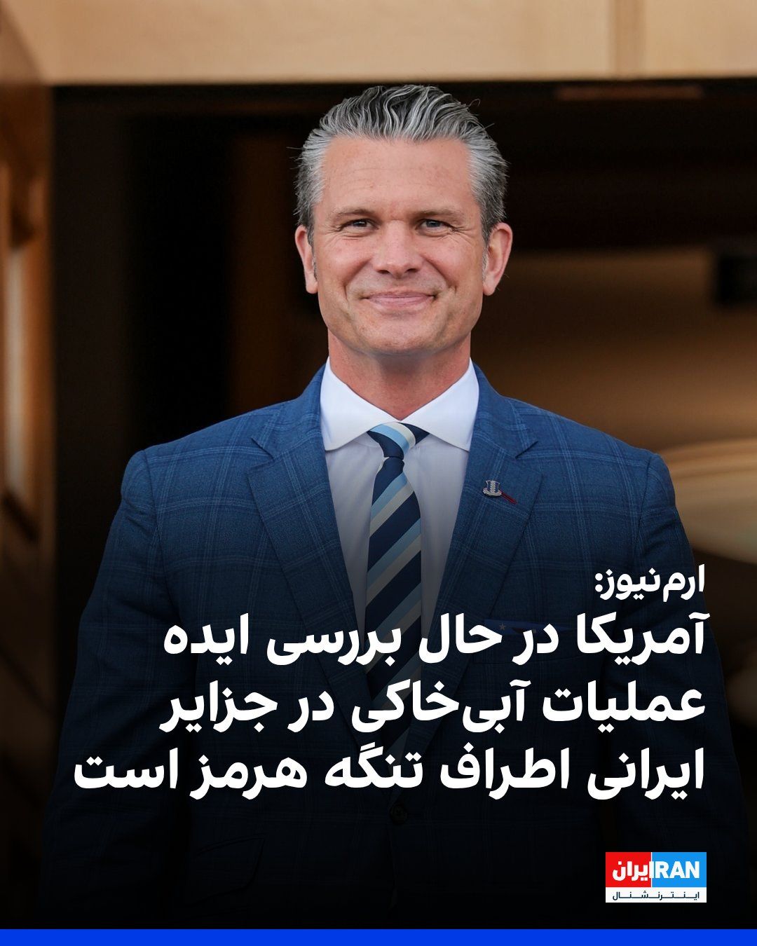 @ايران اينترنشنال: Arm News website reported on Wednesday, September 8, citing Western sources, that the U.S. Department of War is examining scenarios that include rapid amphibious operations by U.S. Marines on some of