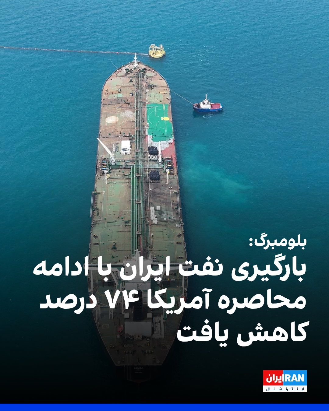 @ايران اينترنشنال: Bloomberg reported that, with the continuation of the U.S. maritime blockade, Iran's loading of crude oil and condensates in August fell by about 74 percent to 247,000 barrels per day—a figure that is