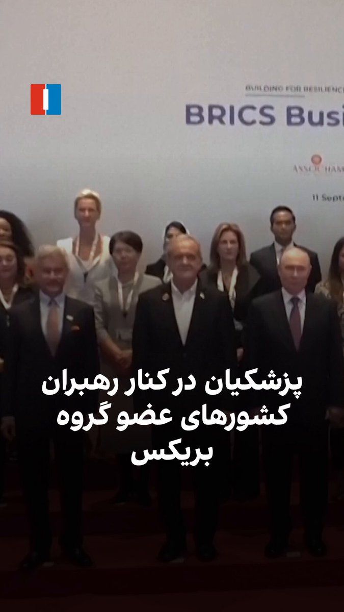 @ايران اينترنشنال: Masoud Pezeshkian, President of the Islamic Republic of Iran, on Friday, September 20, in New Delhi, alongside Vladimir Putin, President of Russia, Cyril Ramaphosa, President of South Africa, and Nare