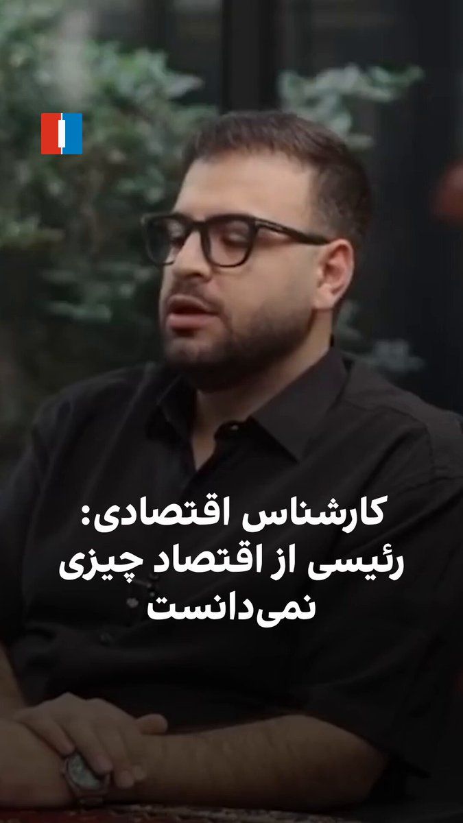 @ايران اينترنشنال: Pouya Bakhtiari, an economic expert, said in an interview with Ali Zia: "In Ebrahim Raisi's government, they contacted him and asked him to teach Raisi economic topics, because Raisi knew nothing abou