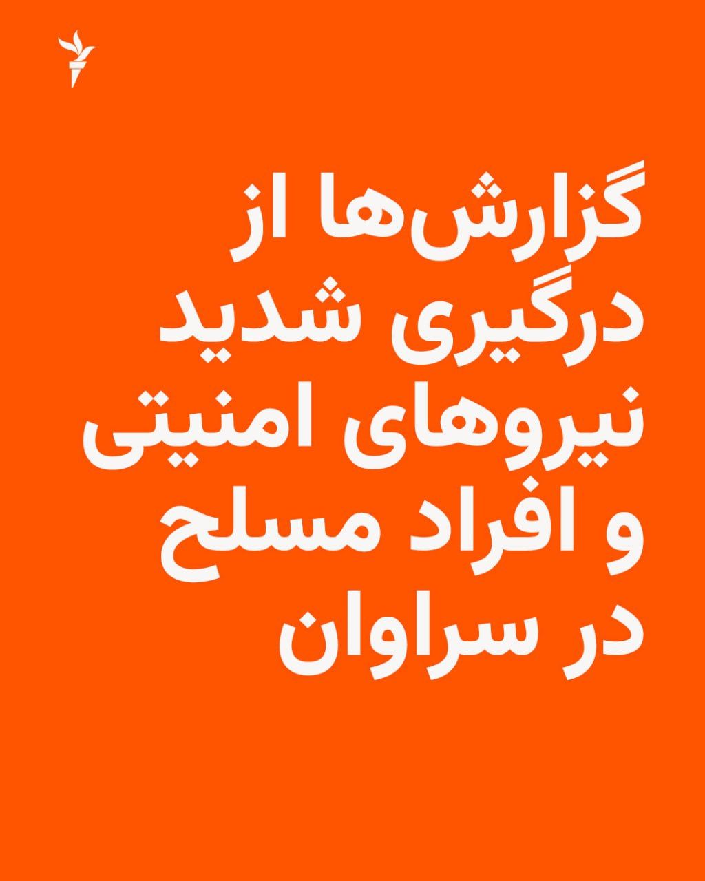 Iranian media and a Baloch human rights website have reported a fierce clash between military and security forces and armed individuals in the Beshan area of Saravan County. The website Halvash…
