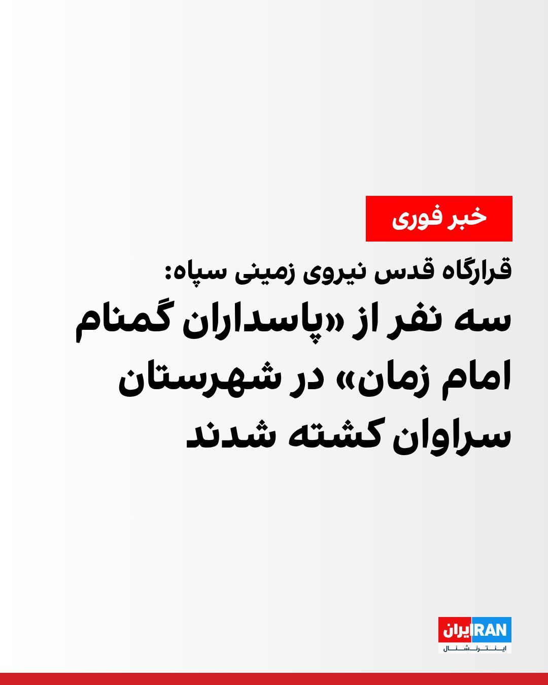 The Quds Headquarters of the Ground Forces of the IRGC announced that in a military confrontation with armed individuals in Saravan County, three members of the "Anonymous Guards of Imam Zaman" were…