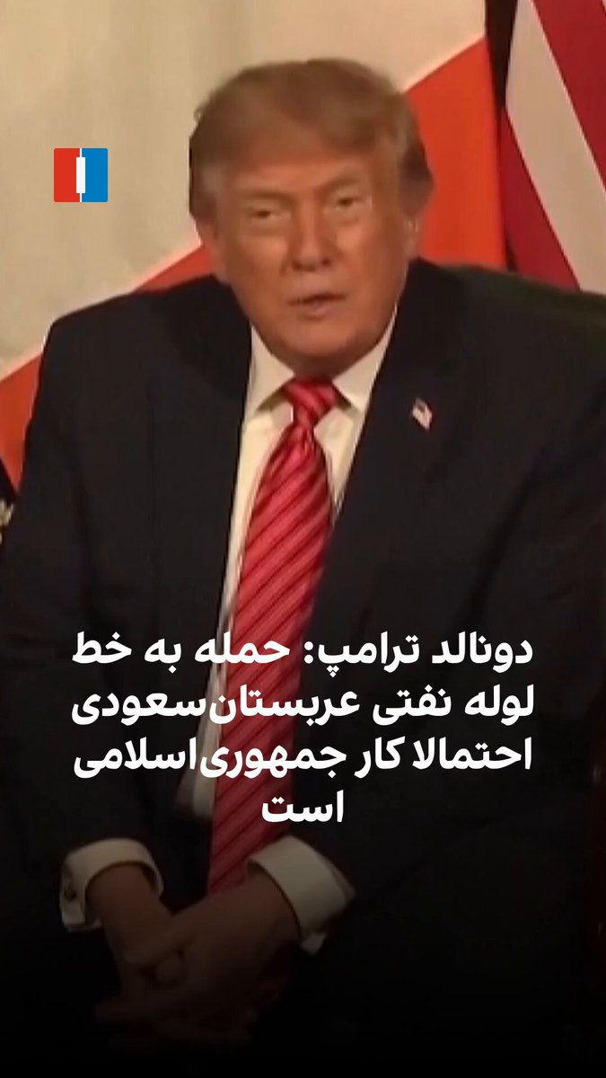 @ايران اينترنشنال: Donald Trump, President of the United States, said the war with Iran will end soon and with the end of the war, oil prices will also decrease.
He added that America has very powerful control over the