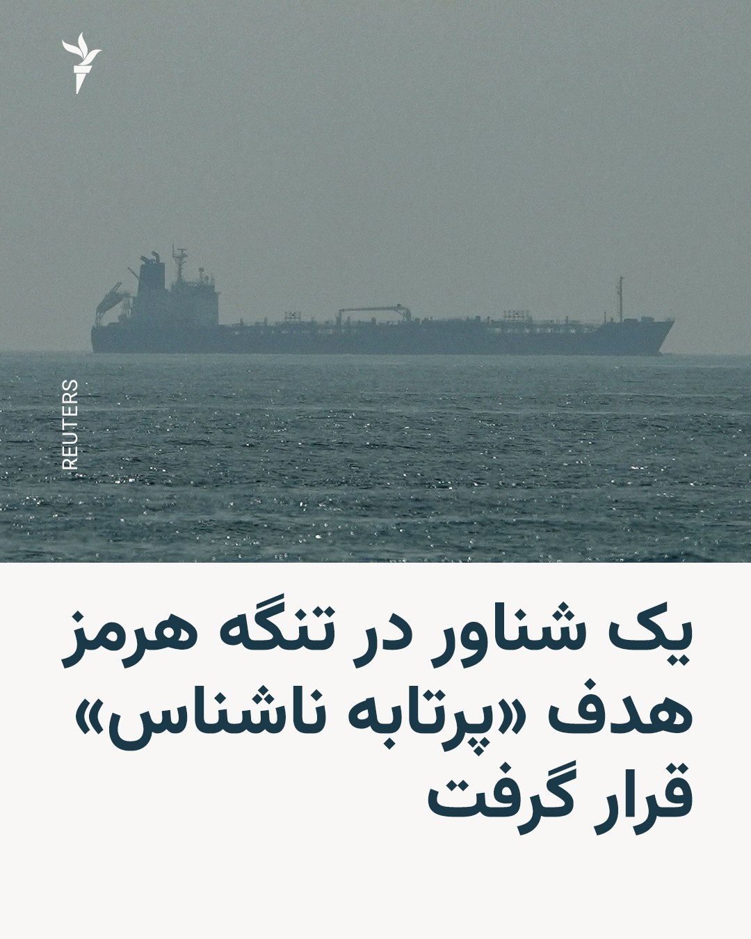 @RadioFarda|راديو فردا: The British Maritime Trade Operations agency announced early on Sunday, October 14, that a vessel had been targeted by an "unidentified projectile" while transiting the Strait of Hormuz.
The agency i