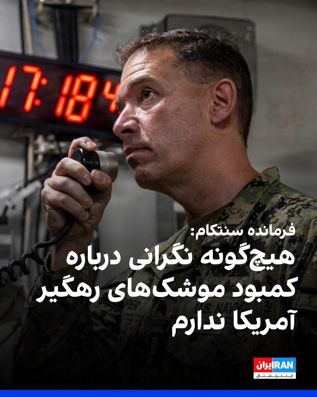@ايران اينترنشنال: CBS News reported that Brad Cooper, commander of the U.S. Central Command, CENTCOM, stated amid the ongoing conflict with the Islamic Republic that he has no concerns about a shortage of American inte