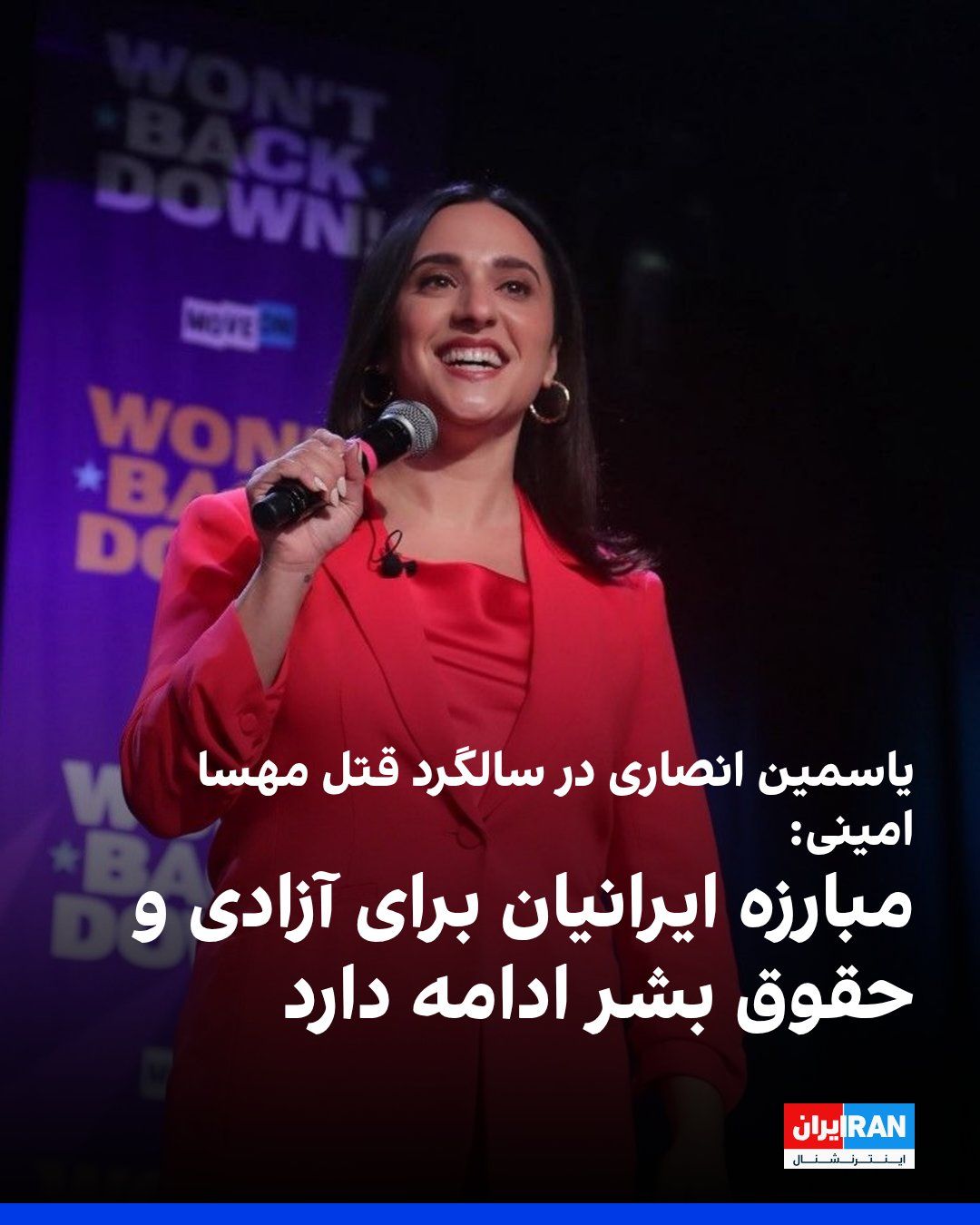 @ايران اينترنشنال: Yasemin Ansari, a member of the Arizona Board of Directors of the American Council of Namayandegan, on the occasion of Mahsa Amini's death, paid tribute to him and said, "Zin, Zindagi, Azadi" (Zen, Zi