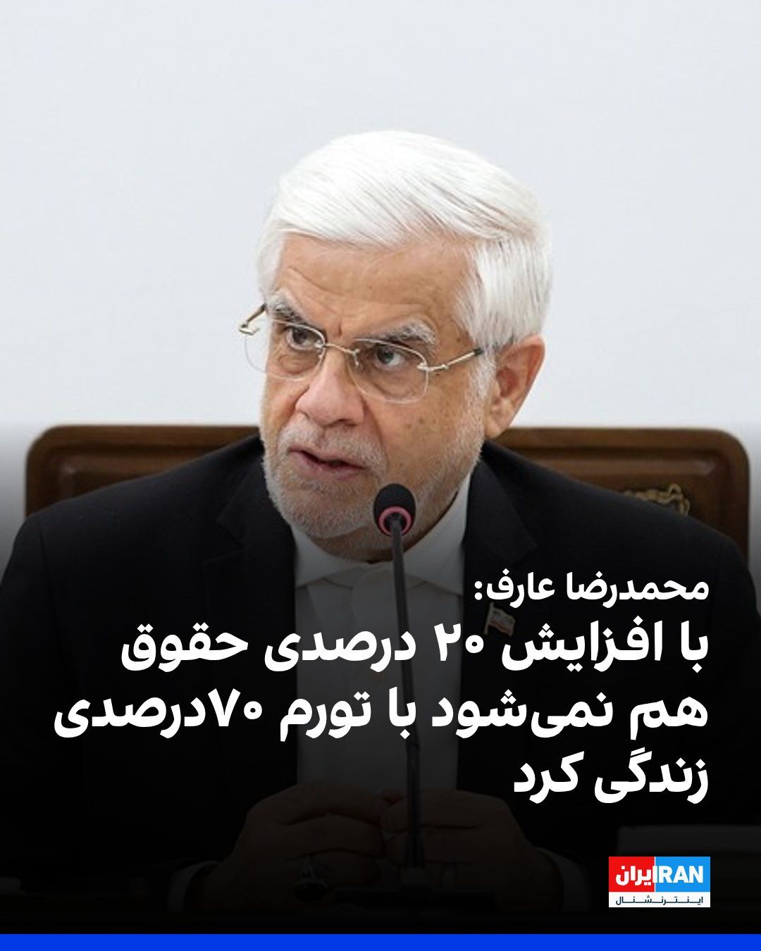 @ايران اينترنشنال: محمدرضا عارف، معاون اول پزشکیان، در مراسم مجمع صنفی کانون استادان دانشگاهی ایران، درباره حقوق کارکنان دولت گفت: «نمیتوانید با تورم ۴۰ درصد، رشد ۲۰ درصد دو ساله گذشته را داشته باشید، امسال با تورم بال