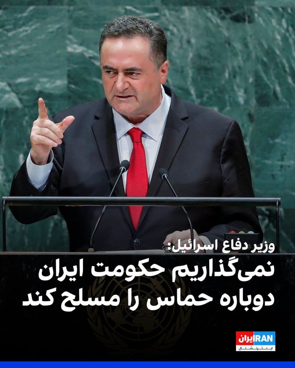 @ايران اينترنشنال: یسرائیل کاتز گفت اسرائیل اجازه نخواهد داد حکومت ایران یا هیچ طرف دیگری حماس را دوباره مسلح کند و افزود که اسرائیل همچنان اهدافی در برابر جمهوری اسلامی دارد و برای دستیابی به آن به اقدامات نظامی و سیاس