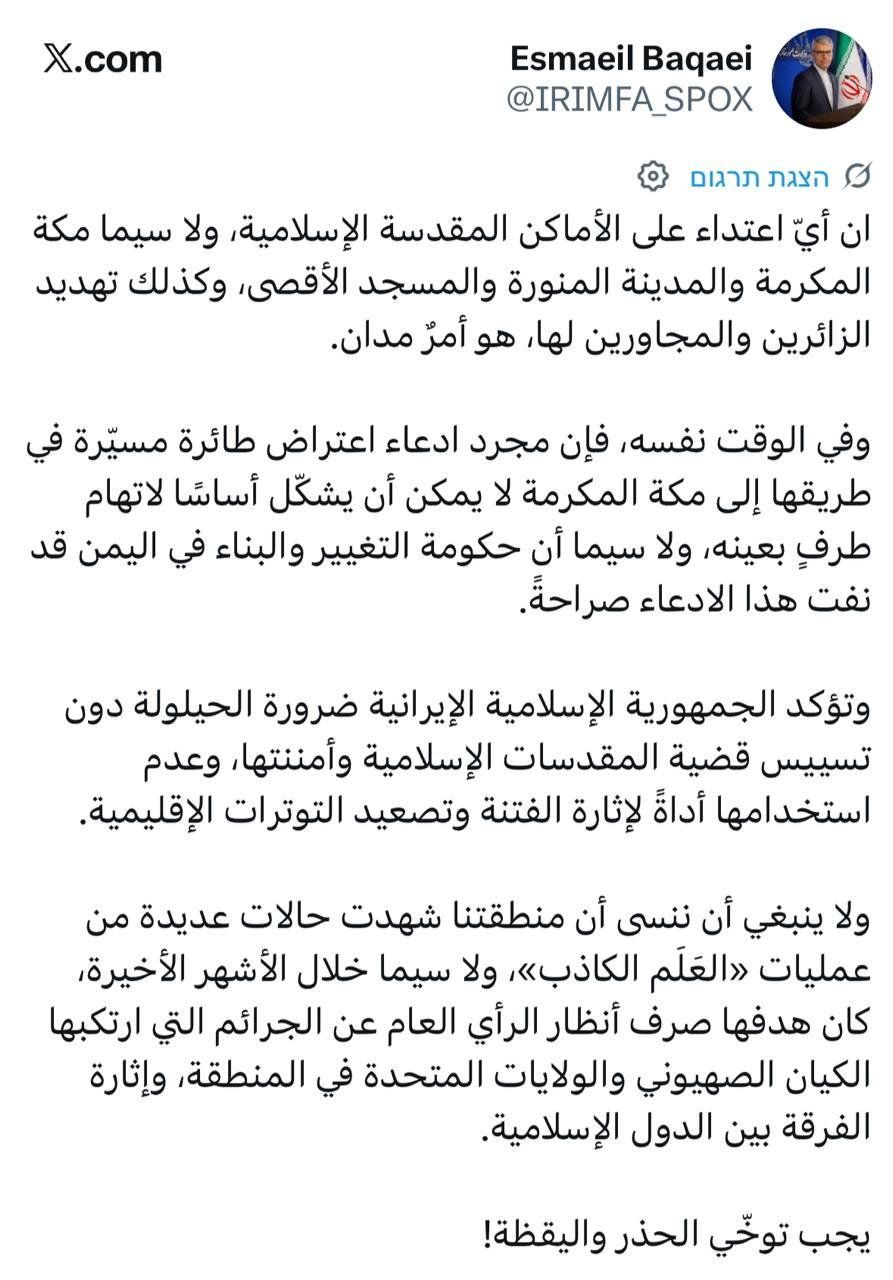 @✡︎𝐋𝐢𝐯𝐞𝐈𝐫𝐚𝐧𝐍𝐞𝐰𝐬🇮🇷🇮🇱: ⚡🇸🇦🇾🇪🦀
سخنگوی رژیم تروریستی جمهوری اسلامی در واکنش به حمله منتسب به گروه تروریستی حوثی جمهوری اسلامی به مکه، عملاً به دفاع از نیروی نیابتی تهران پرداخت
اسماعیل بقایی گفت هرگونه حمله به اماکن مقدس