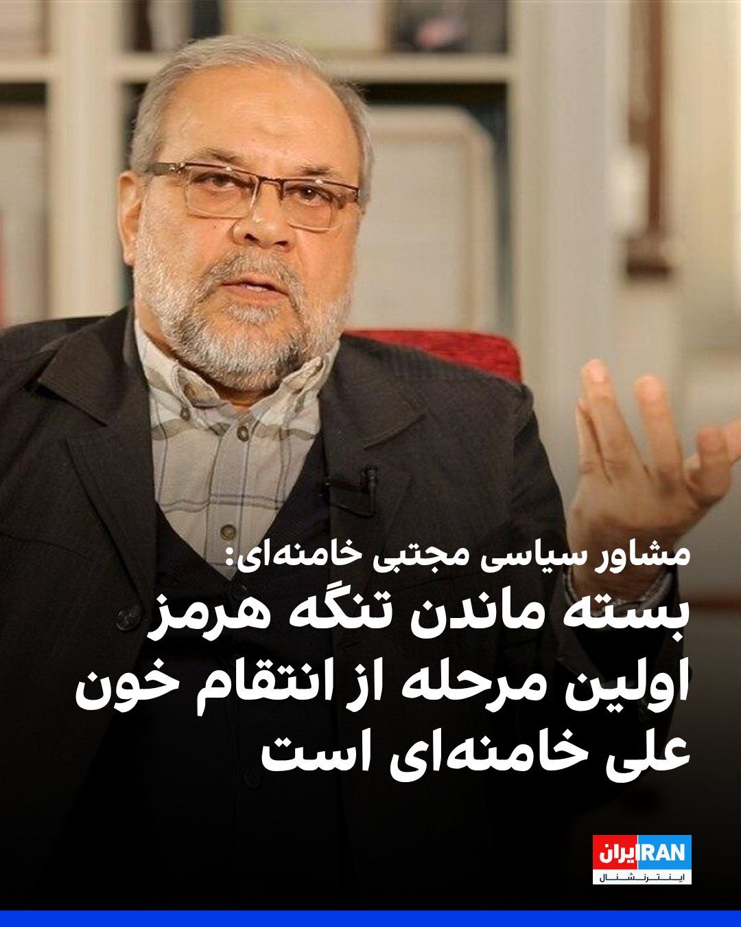 @ايران اينترنشنال: Mohammad Bagher Zolghadr, political advisor to Mojtaba Khamenei, leader of the Islamic Republic, said in a message on Thursday, September 26, that the forces of the Islamic Republic will not reopen th
