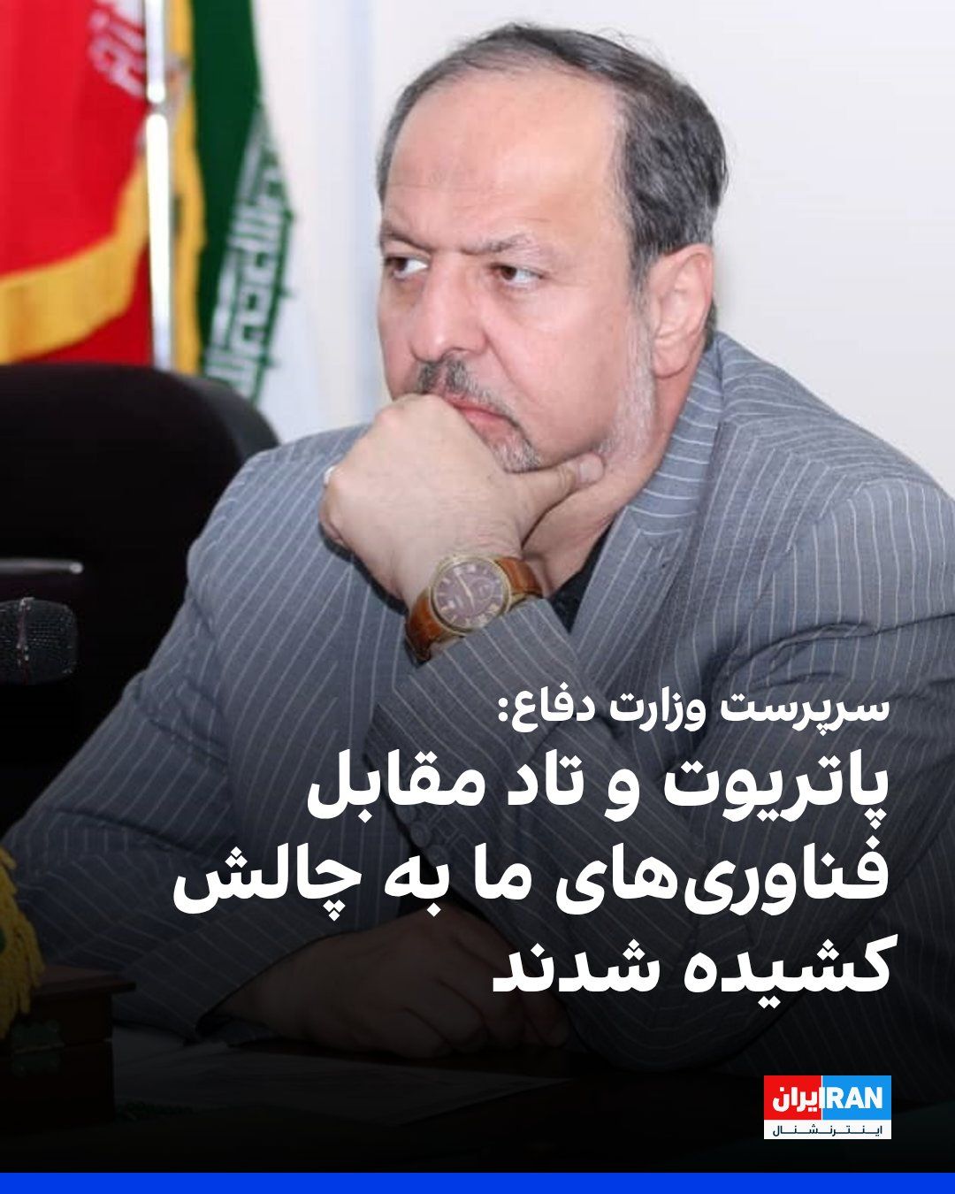 @ايران اينترنشنال: مجید ابنالرضا، سرپرست وزارت دفاع و پشتیبانی نیروهای مسلح جمهوری اسلامی، پنجشنبه ۲۶ شهریور گفت: «سامانههای پاتریوت و تاد و موشکهای تاماهاک آمریکا در جنگ اخیر در مواجهه با فناوری موشکی و پهپادی جمهو
