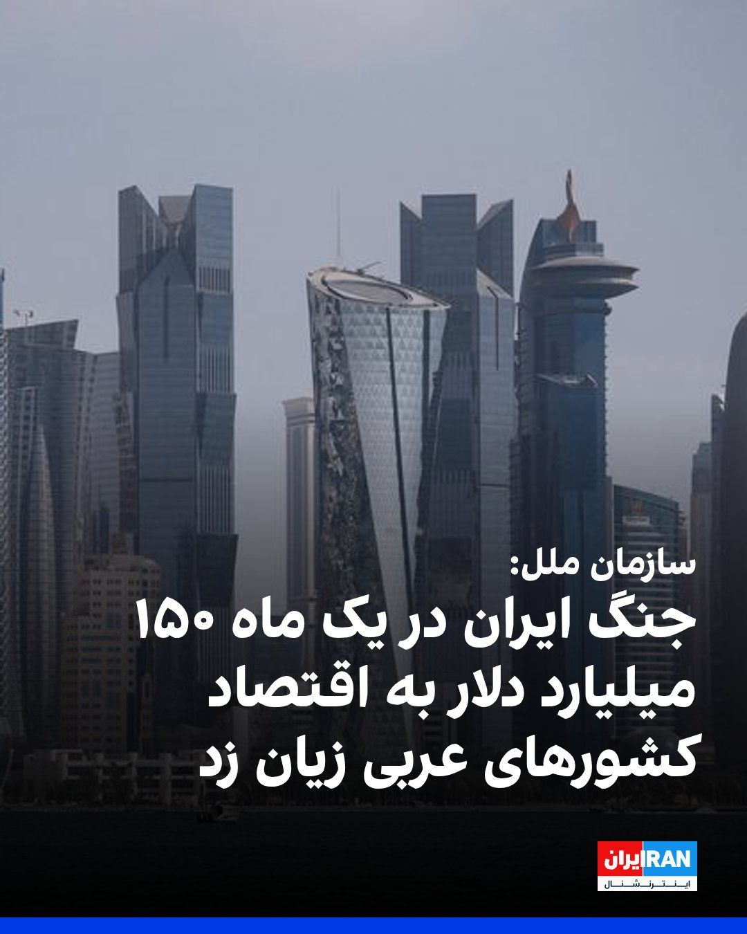 @ايران اينترنشنال: رانیا المشاط، معاون دبیرکل سازمان ملل و دبیر اجرایی اسکوا، اعلام کرد جنگ آمریکا و جمهوری اسلامی تنها در نخستین ماه حدود ۱۵۰ میلیارد دلار به اقتصاد کشورهای عربی زیان زده است؛ رقمی معادل چهار درصد تولید