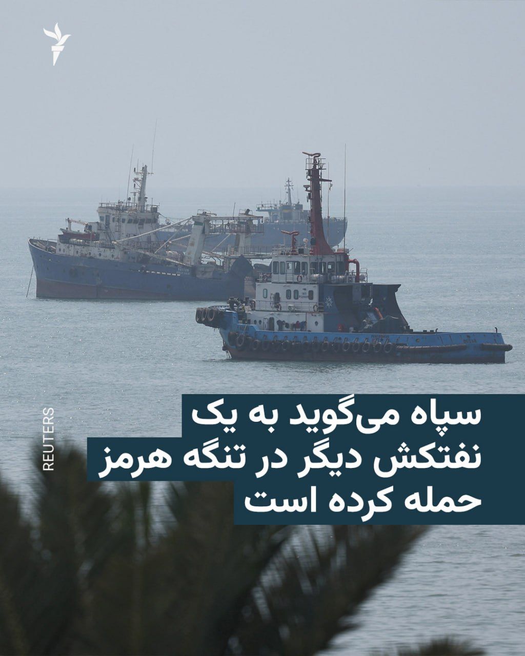 @RadioFarda|راديو فردا: 🔸 The IRGC Navy says it has targeted another tanker in the Strait of Hormuz, and this tanker has been stopped following a fire.
🔸 The Islamic Revolutionary Guard Corps, in a statement issued in the