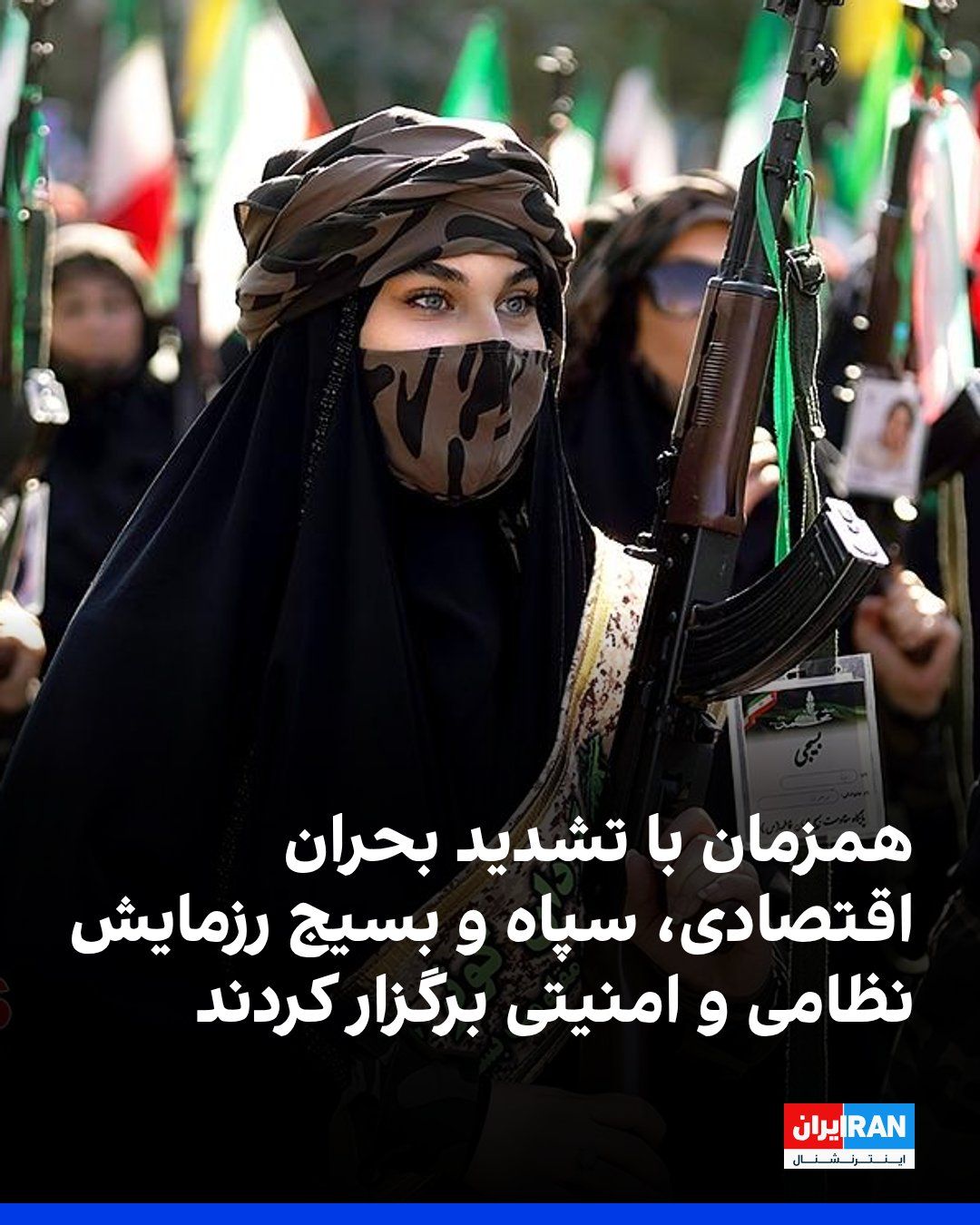 @ايران اينترنشنال: همزمان با تشدید بحران اقتصادی جمهوری اسلامی و افزایش نارضایتی مردم از حکومت، سپاه پاسداران و بسیج، از صبح جمعه ۲۷ شهریور در حال برگزاری رزمایشی نظامی و امنیتی با نام همایش «جانفدایان ایران» در تهران ه