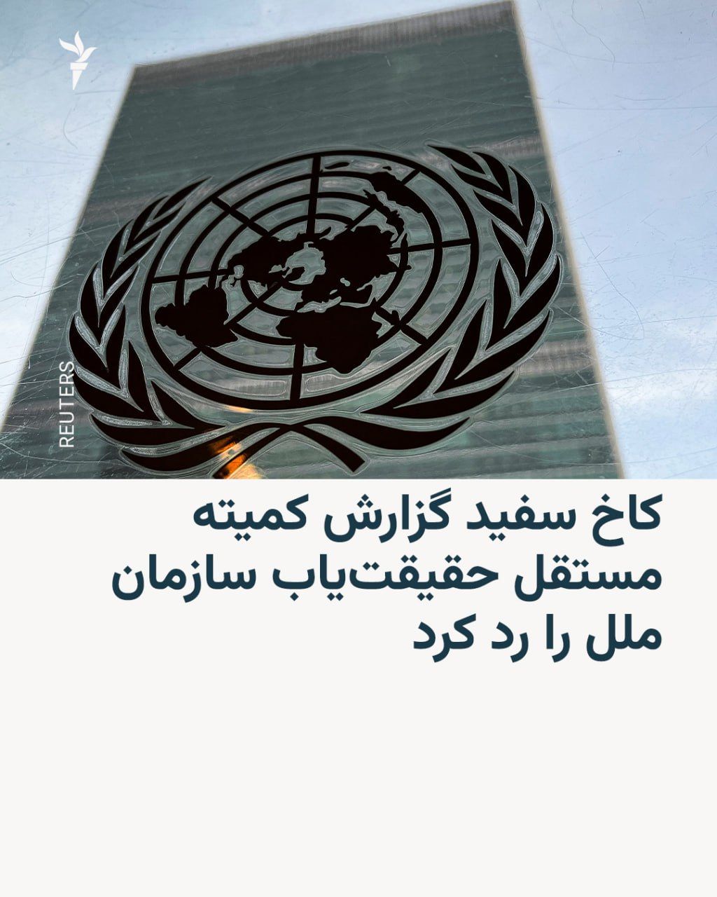 @RadioFarda|راديو فردا: 🔸 The White House, in response to the report by the United Nations' Independent Fact-Finding Committee, described the Iranian government as "the only party to the conflict that has committed war crim