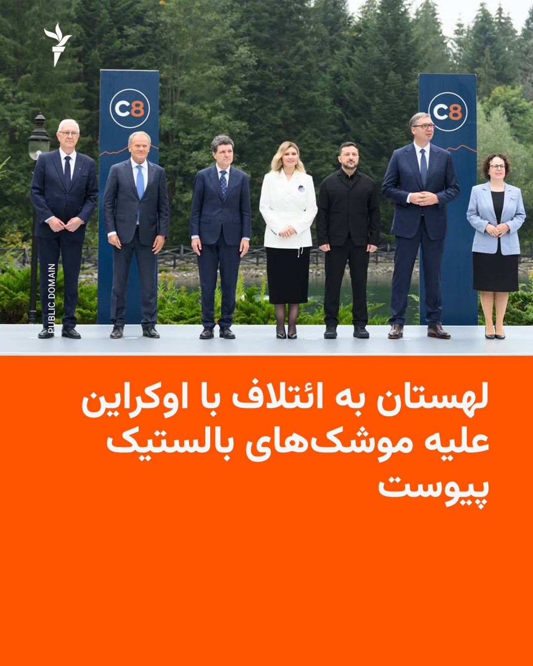 @RadioFarda|راديو فردا: 🔸لهستان هم به ائتلافی جدید با اوکراین و سایر متحدانش، برای مقابله با موشکهای بالستیک پیوست.
🔸این موضوع را دونالد توسک، نخستوزیر لهستان، روز جمعه ۲۷ شهریورماه اعلام کرد.
🔸نخستوزیر لهستان در شبک