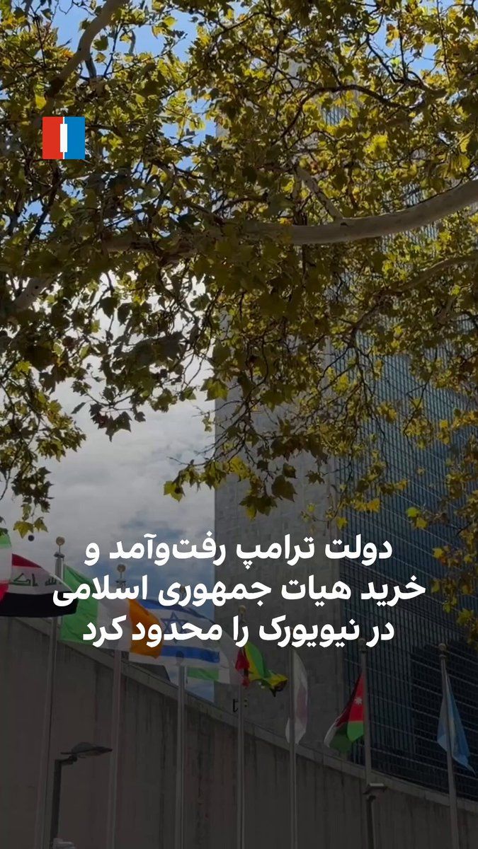 @ايران اينترنشنال: According to Maryam Rahmat, Iran International correspondent from New York, the Trump administration has imposed restrictions on the Islamic Republic delegation, including Masoud Pezeshkian, President