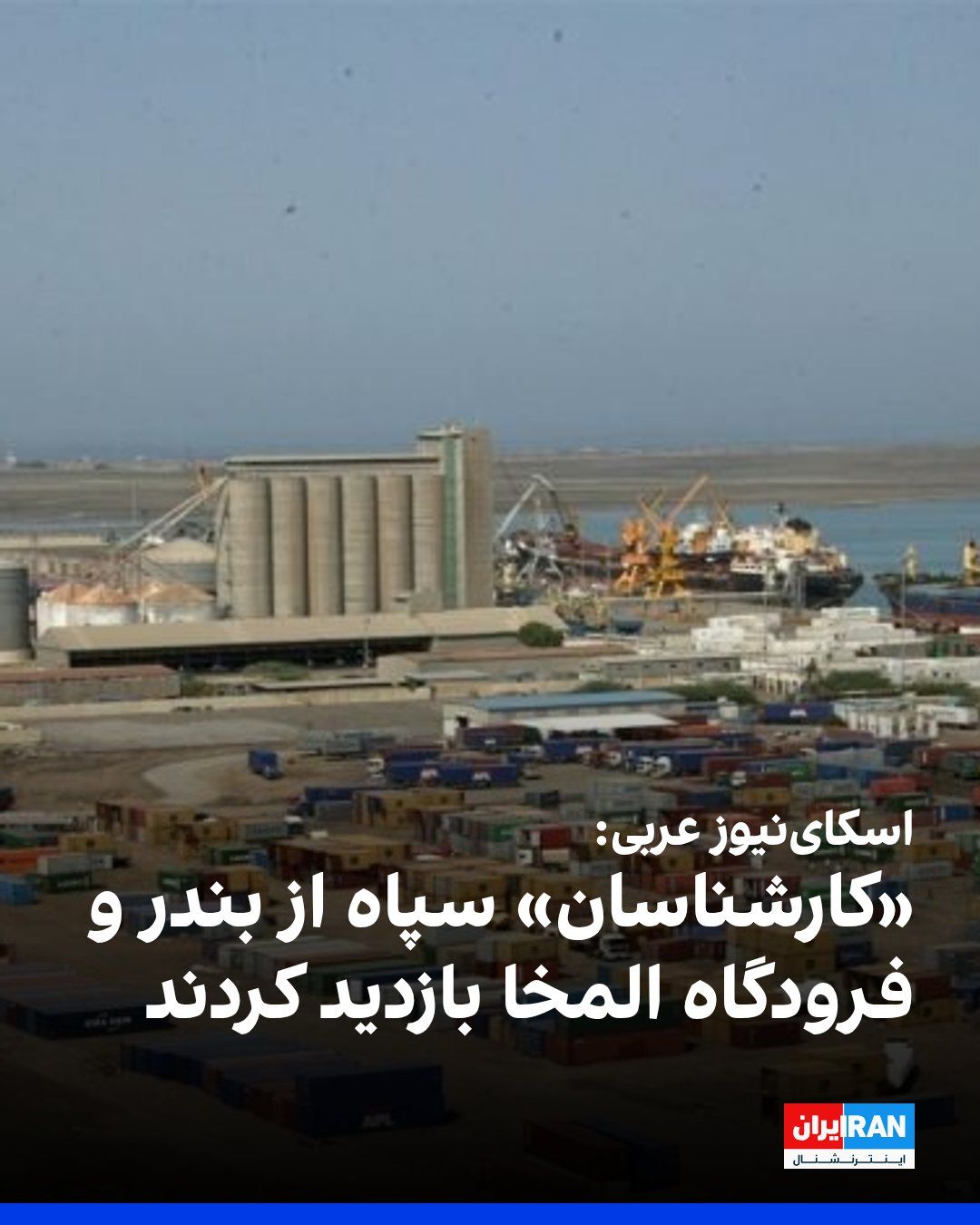 @ايران اينترنشنال: Sky News Arabia, on Saturday, September 19, quoting Yemeni sources, reported that "experts" from the Islamic Revolutionary Guard Corps visited the port and airport of Al-Makha and the Bab al-Mandab re