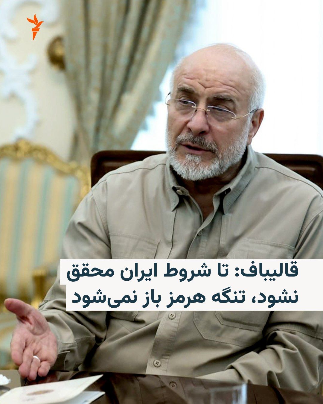 @RadioFarda|راديو فردا: 🔸 رئیس مجلس ایران بر لزوم محقق شدن شرایط ایران تأکید کرد، وگرنه به گفته او «روزنهای» برای باز شدن تنگه هرمز وجود نخواهد داشت.
🔸 محمدباقر قالیباف روز یکشنبه، ۲۹ شهریورماه در نطق پیش از دستور خود گ