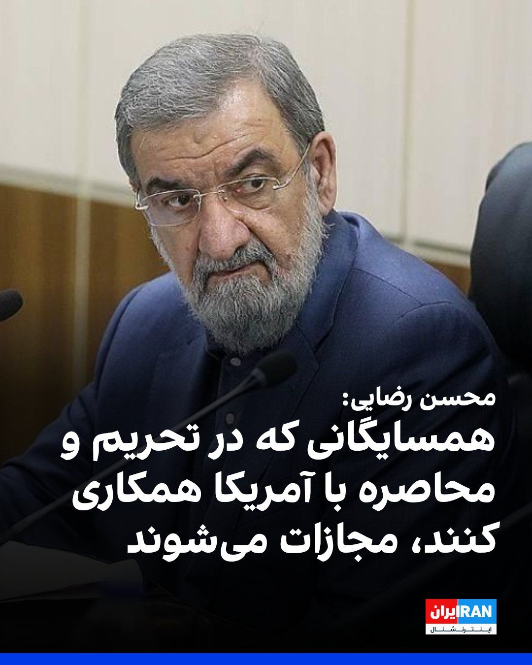 @ايران اينترنشنال: Mohsen Rezaei, Secretary of the Supreme National Security Council, told Al Jazeera on Saturday, September 28, that if neighboring countries cooperate with the United States in imposing sanctions and a