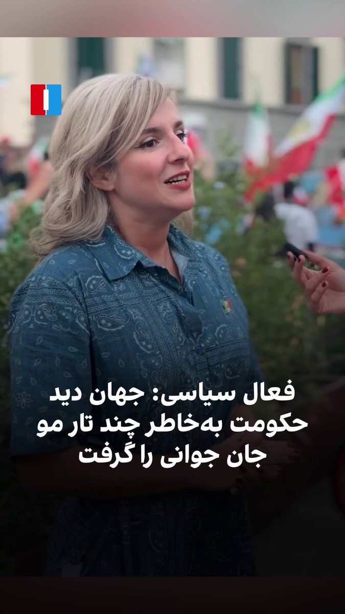 @ايران اينترنشنال: Aysan Ahmadi, a political activist, at the Salgard Mahsa Amini Gathering in Florence, said that "Zen, Zindagi, Azadi" can be used to show the world that in an Islamic Republic, "at the risk of a few t