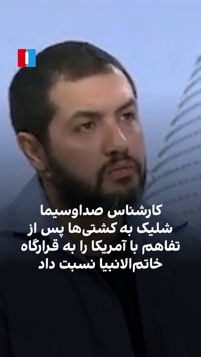 @ايران اينترنشنال: Nima Akbari Khani, the military affairs expert for Iran's state television, in response to accusations of the Islamic Republic violating the agreement with the United States, stated that the attack on