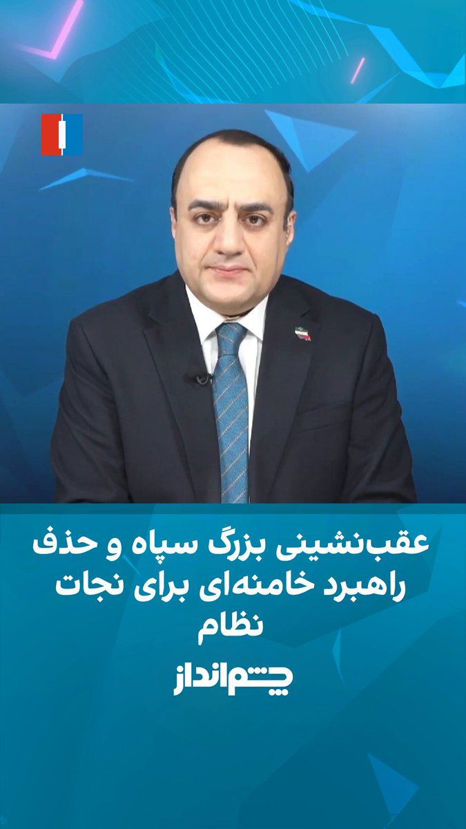 @ايران اينترنشنال: مهدی مهدویآزاد در برنامه «چشمانداز» گفت سیاستی که سالها با عنوان «نه جنگ، نه مذاکره» از سوی جمهوری اسلامی دنبال میشد، اکنون به «هم جنگ، هم مذاکره» تغییر کرده است. او با اشاره به اظهارات محسن رضایی