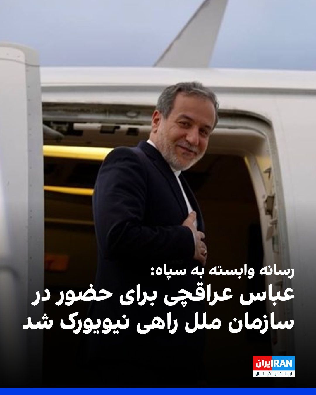 @ايران اينترنشنال: خبرگزاری تسنیم، رسانه وابسته به سپاه پاسداران، گزارش داد عباس عراقچی، وزیر خارجه جمهوری اسلامی، جهت شرکت در نشست مجمع عمومی سازمان ملل در صدر یک هیات دیپلماتیک عصر یکشنبه تهران را ترک کرد.
بر اساس ای