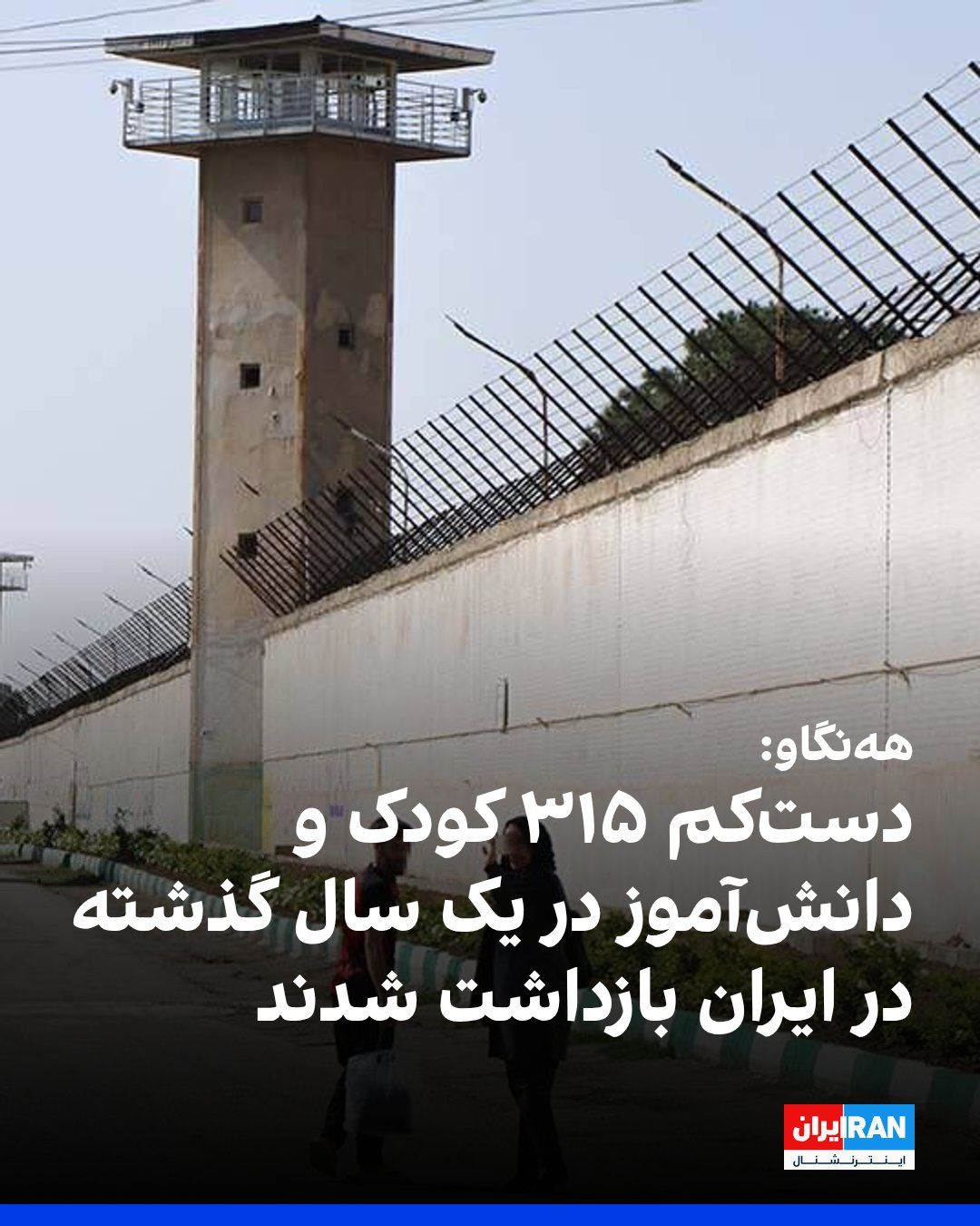 سازمان حقوق بشری ههنگاو در گزارشی به مناسبت آغاز سال تحصیلی جدید نوشت از ابتدای پاییز سال ۱۴۰۴ تا ابتدای پاییز سال ۱۴۰۵، دستکم ۳۱۵ دانشآموز و کودک زیر ۱۸ سال و دستکم ۵۹ معلم و استاد دانشگاه به…