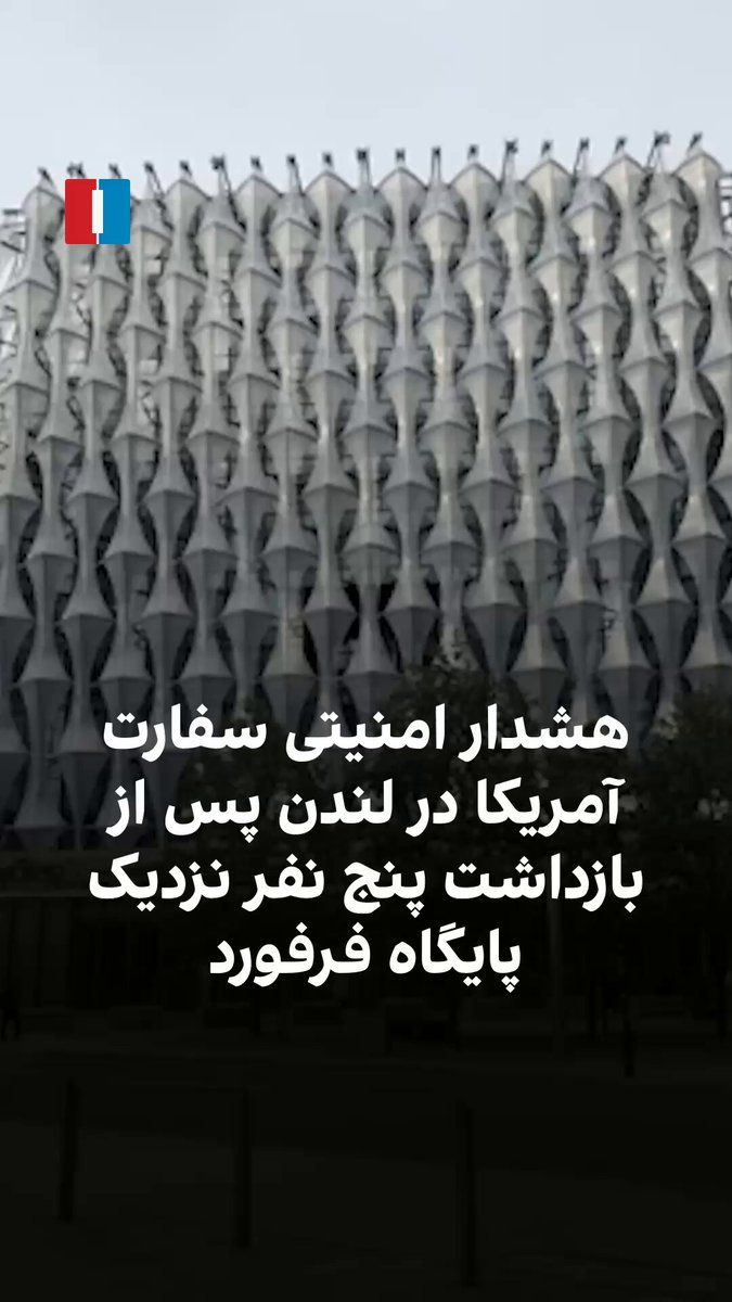 به گزارش علی رشید، خبرنگار ایراناینترنشنال در لندن، سفارت آمریکا در بریتانیا پس از بازداشت ۵ نفر در نزدیکی پایگاه هوایی فرفورد، به شهروندان آمریکایی در این کشور هشدار امنیتی داد. سفارت از شهروندان…