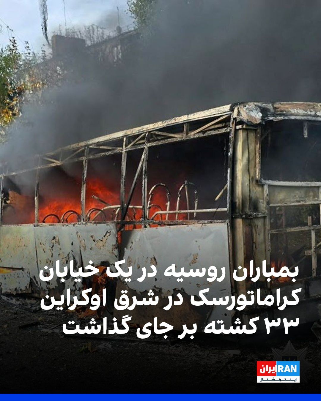مقامهای اوکراینی روز پنجشنبه اعلام کردند در حمله هوایی روسیه به شهر کراماتورسک در شرق این کشور، دستکم ۳۳ نفر کشته شدند. این مقامها حمله به یکی از مهمترین شهرهای تحت کنترل اوکراین در منطقه دونتسک…