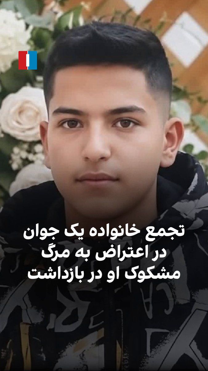 The family of Omid Ghanooni, a 19-year-old resident of Arjank village in Khansar County, gathered on Thursday, October 7, in front of the Vist police station and demanded accountability for his death…
