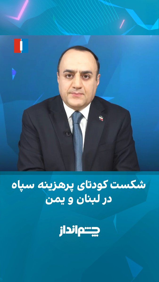 Mehdi Mahdavi-Azadi said in the "Cheshm Andaz" program that the Islamic Republic has reached a point where its major decision-making has been handed over, in the absence of its leader, to delusional…
