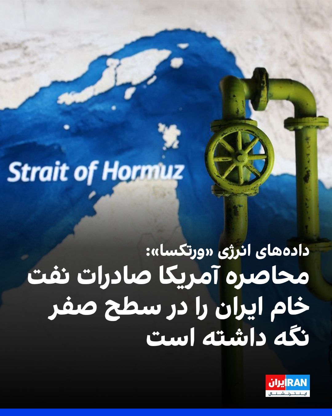 The energy data analysis group "Vortexa" reported that the U.S. blockade has kept Iran's seaborne crude oil exports at zero in October. According to this report, Iran's exports, which averaged…