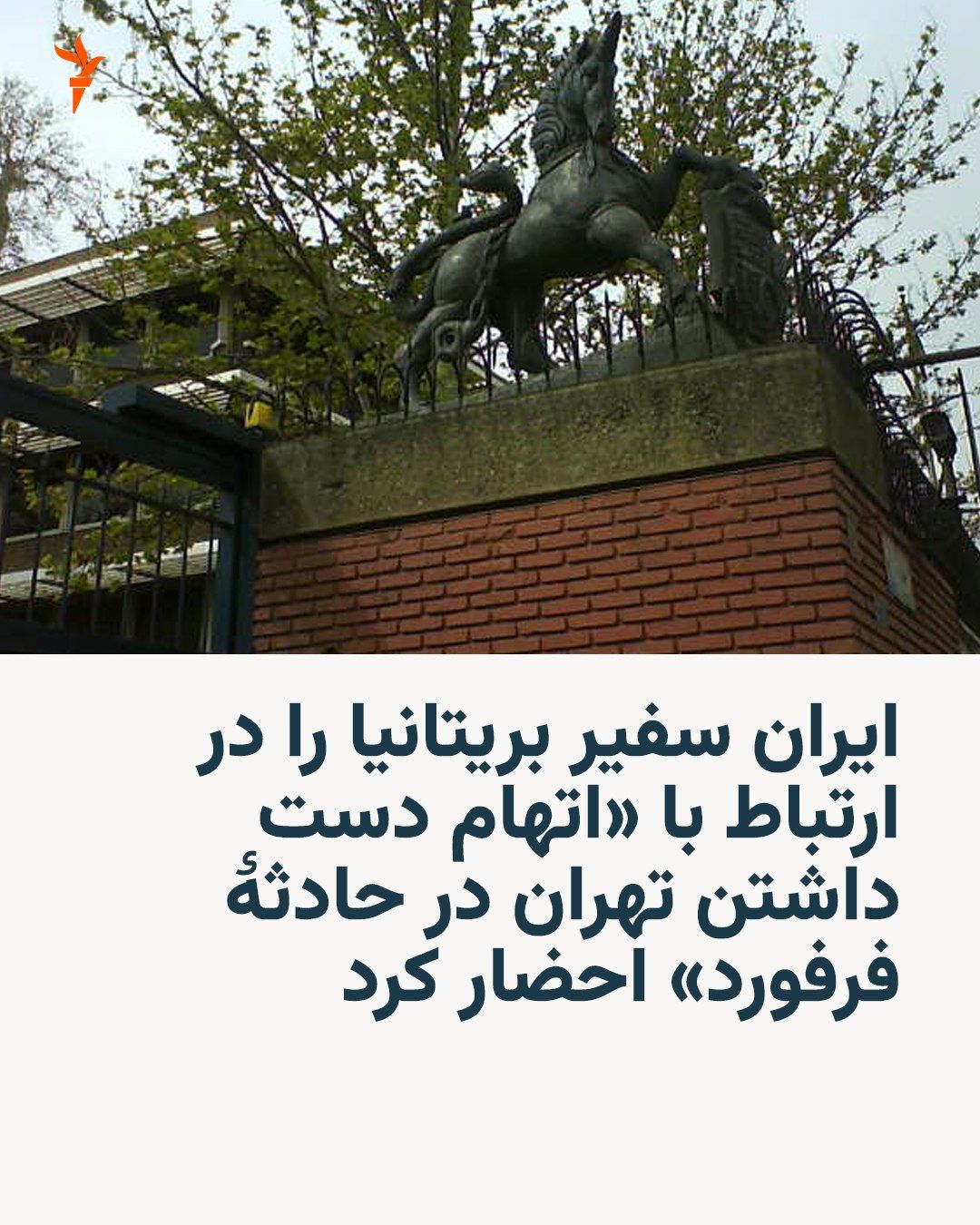 . وزارت خارجۀ ایران روز سهشنبه ۲۱ مهرماه اعلام کرد که در اعتراض به اتهام دست داشتن تهران در حادثۀ پایگاه هوایی فرفورد، سفیر بریتانیا را احضار کرده است. یک روز پیش از آن، اندی بِرنام، نخستوزیر…