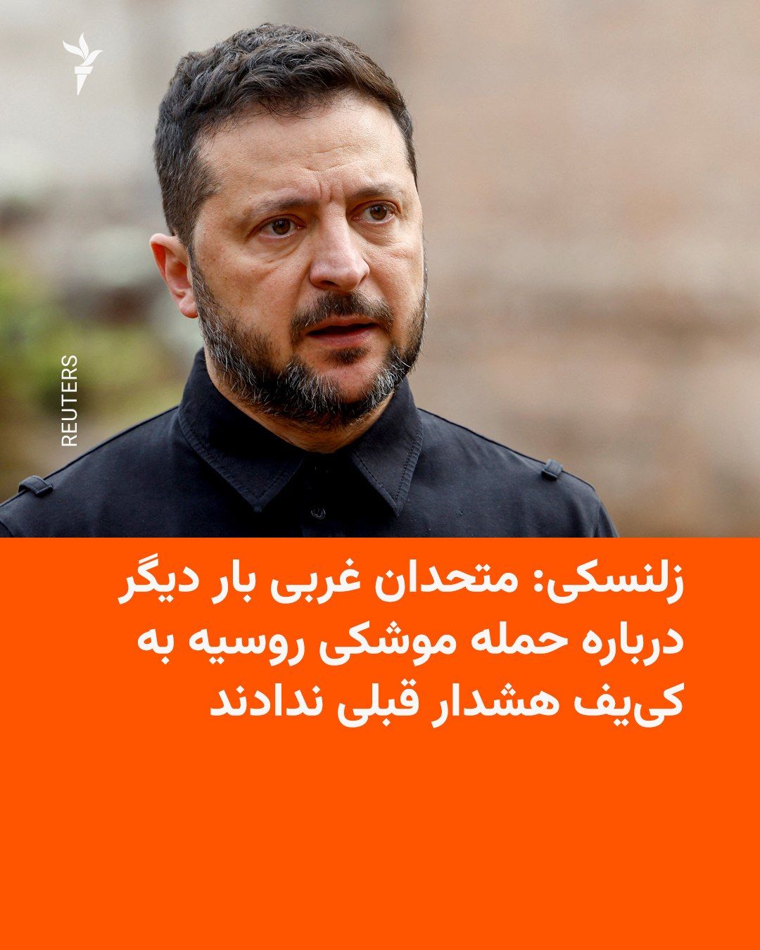ولودیمیر زلنسکی، رئیسجمهور اوکراین، میگوید کشورش در دو حملهٔ موشکی پیاپی روسیه به کییف، هیچ هشدار قبلی از متحدان غربی خود دربارهٔ شلیک موشکهای بالستیک دریافت نکرده است. 🔸زلنسکی روز سهشنبه ۲۱…