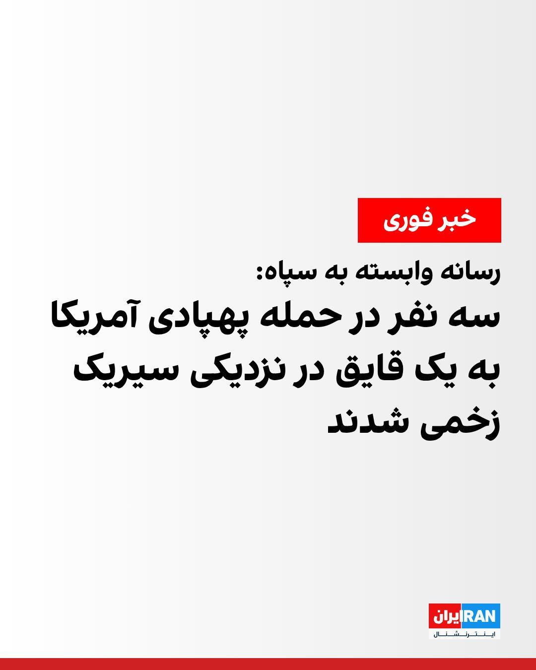 Tasnim News Agency, a media outlet affiliated with the Islamic Revolutionary Guard Corps, reported on Wednesday, October 13, that three people were injured in a drone attack on a vessel in waters…