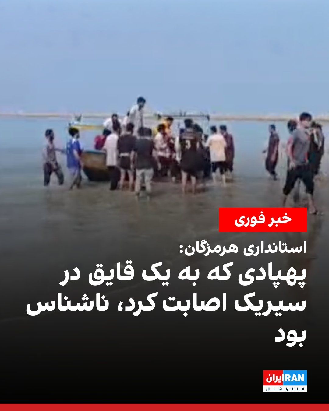 پس از گزارش خبرگزاری تسنیم، رسانه وابسته به سپاه پاسداران، درباره حمله آمریکا به یک شناور در نزدیکی سیریک، استانداری هرمزگان اعلام کرد که یک پهپاد ناشناس صبح چهارشنبه ۲۲ مهر به یک لنج متعلق به کرگان…