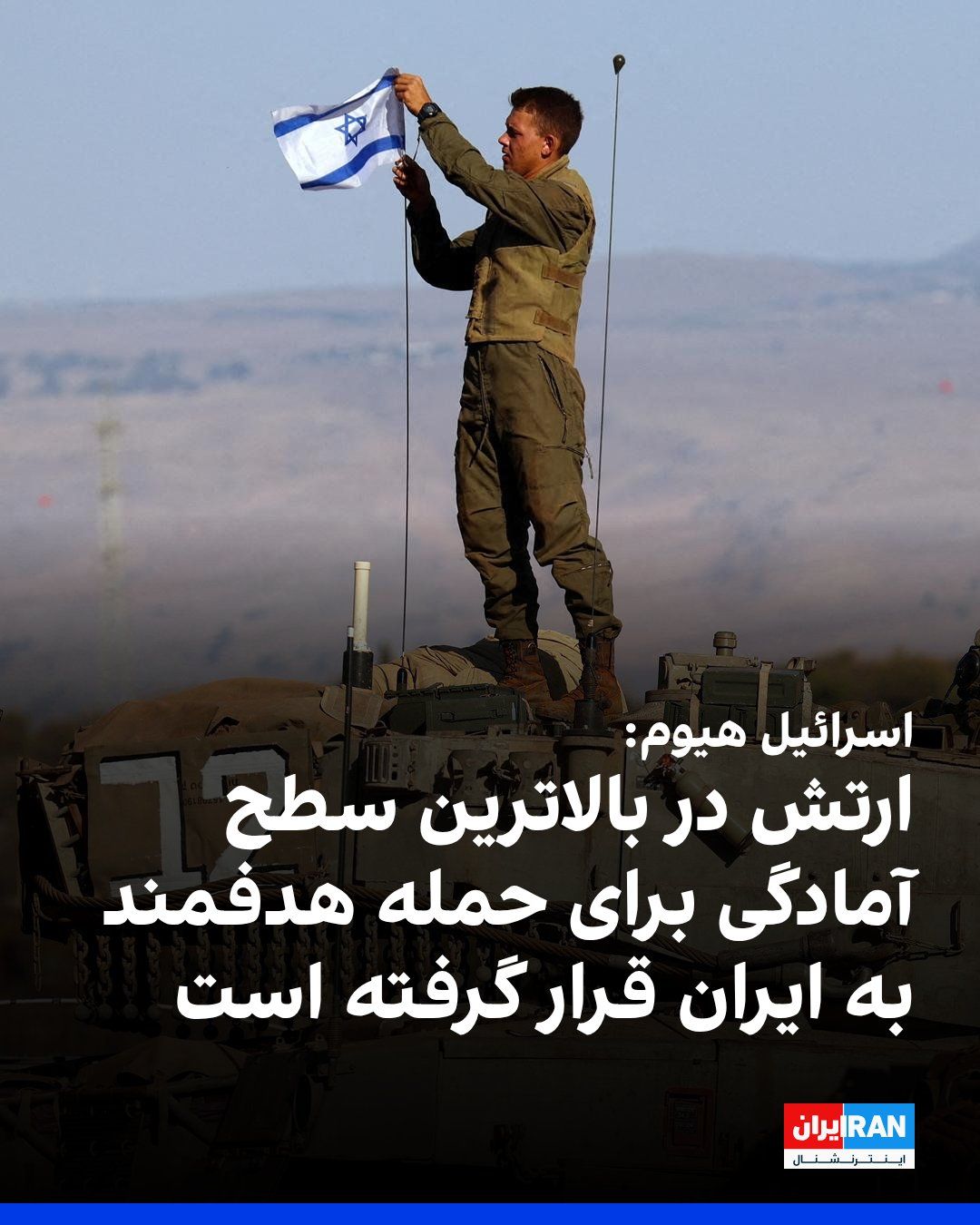Israel Hayom reported that following the firing of 30 ballistic missiles during an exercise by the Islamic Revolutionary Guard Corps, the Israeli army has raised its alert level across all fronts and…