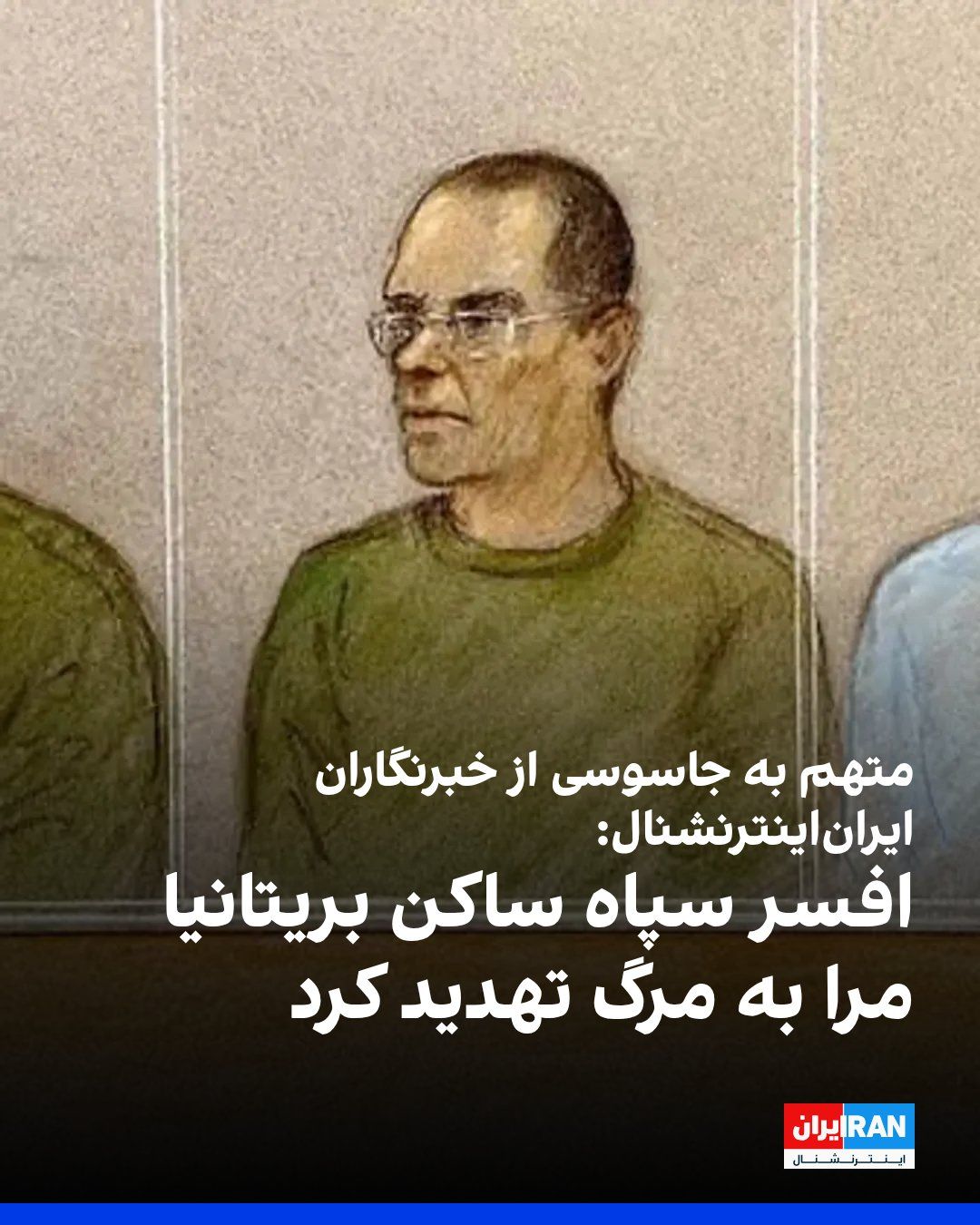 مصطفی سپهوند، متهم به جاسوسی از خبرنگاران ایراناینترنشنال، پنجشنبه ۲۳ مهر در دادگاه سلطنتی وولویچ لندن گفت فردی که خود را افسر سپاه پاسداران معرفی کرده بود، او و مادرش را به مرگ تهدید کرد.…