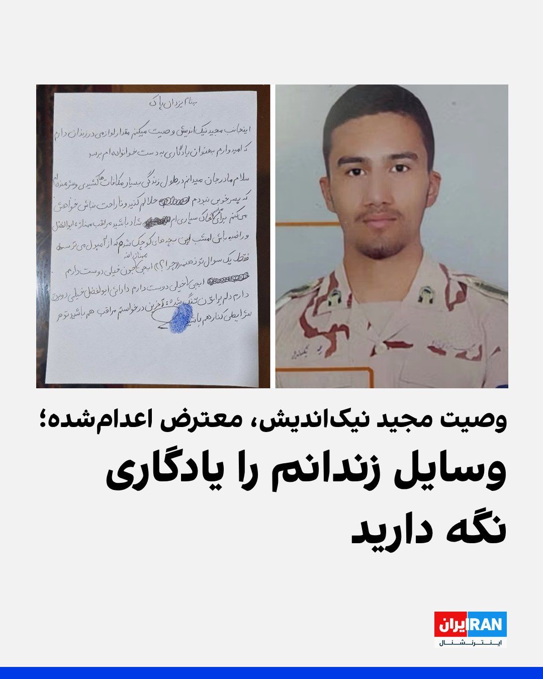 تصویری از وصیتنامه مجید نیکاندیش، معترض ۲۵ ساله اهل قوچان که در جریان انقلاب ملی دیماه بازداشت و اعدام شد، در رسانههای اجتماعی منتشر شده است. نیکاندیش در این دستنوشته با خانوادهاش وداع کرده…