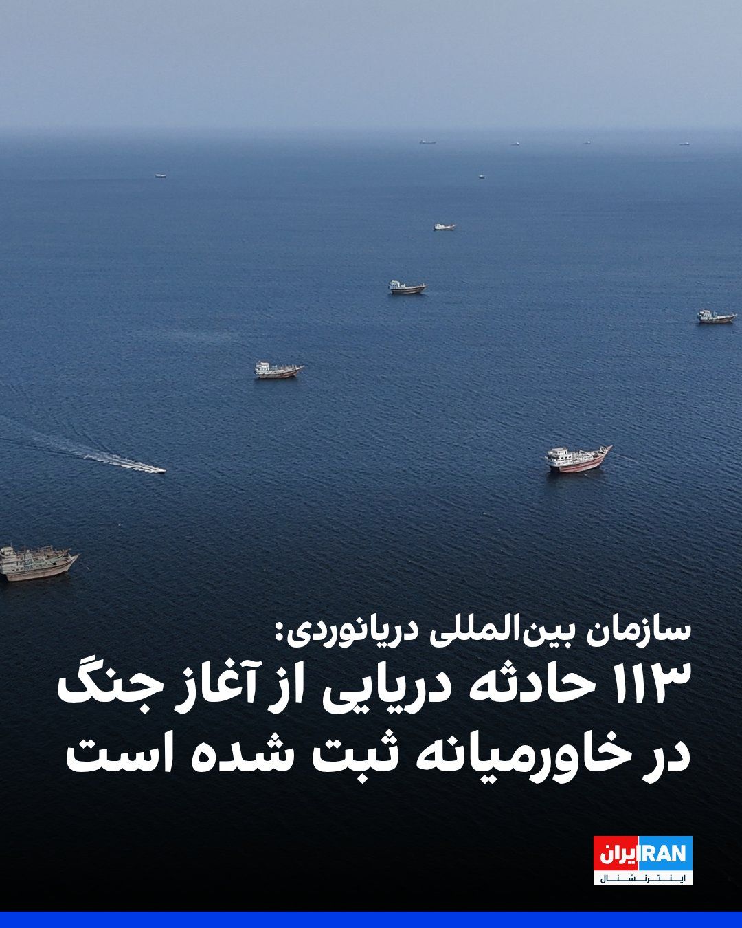 The International Maritime Organization announced that 113 maritime incidents have been recorded and confirmed in the Strait of Hormuz and other areas of the Middle East up to Wednesday, October 14.…