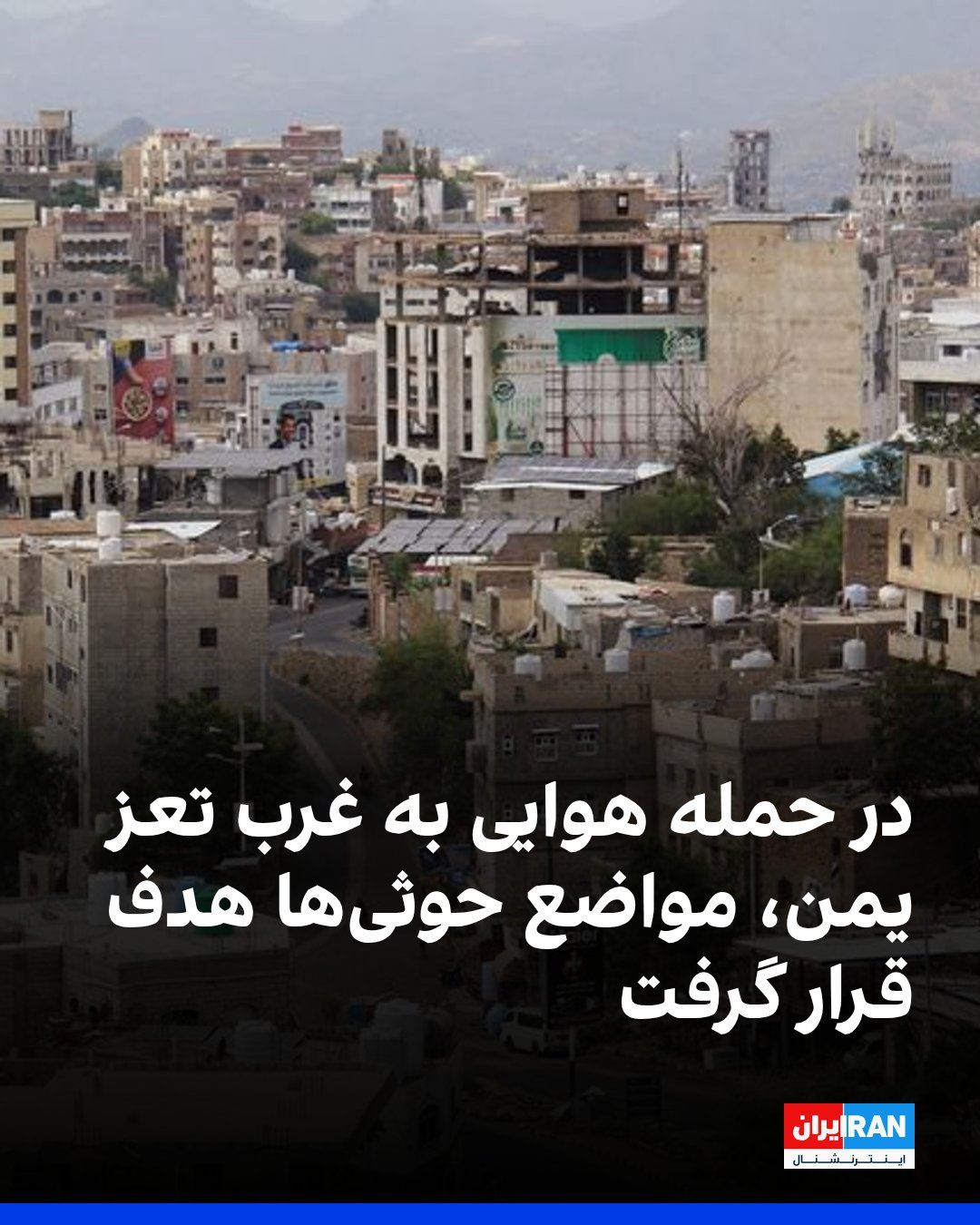 به گزارش شبکه «الحدث» یک حمله هوایی، نیروهای حوثی مورد حمایت جمهوری اسلامی را در روستای العزله، واقع در غرب شهر تعز یمن، هدف قرار داده است. این گزارش جزییاتی درباره عامل حمله، شمار کشتهها و زخمیها…