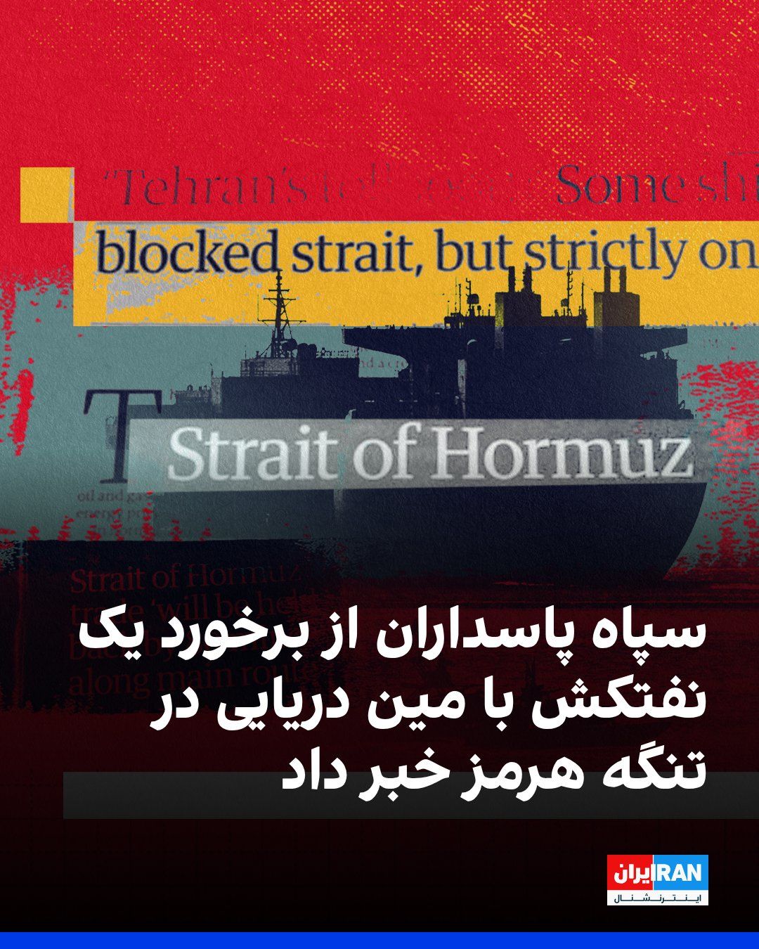 The Naval Force of Iran's Islamic Revolutionary Guard Corps announced in a statement published by state media on Saturday, October 16, that a massive tanker carrying more than two million barrels of…