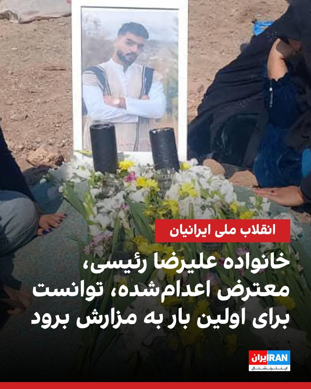 تصویر رسیده به ایران اینترنشنال نشان میدهد خانواده جاویدنام علیرضا رئیسی، معترض اعدامشده، توانستهاند برای نخستینبار بر مزار او حاضر شوند. ماموران امنیتی در روز اعدام علیرضا رئیسی، پدر او را با…