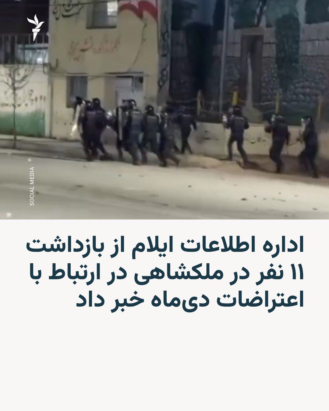 ادارهکل اطلاعات استان ایلام اعلام کرد ۱۱ نفر را در شهرستان ملکشاهی بازداشت کرده و آنان را به «تیراندازی به سوی نیروهای امنیتی، تخریب اموال و نقش داشتن در اعتراضات دیماه ۱۴۰۴» متهم کرده است. 🔸…