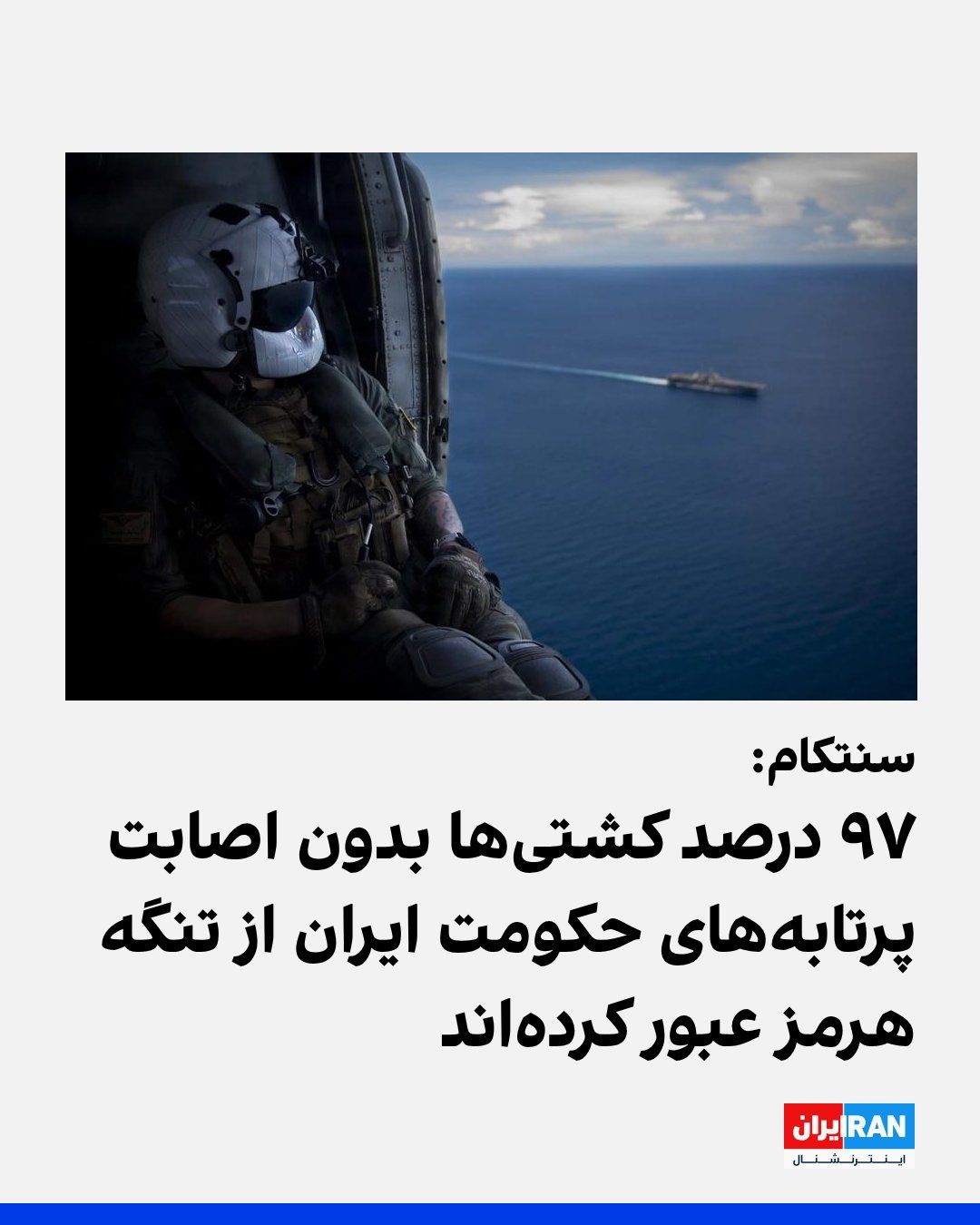 Tim Hawkins, spokesperson for the U.S. Central Command, CENTCOM, said that approximately 97 percent of ships intending to pass through the Strait of Hormuz have successfully transited this waterway…